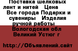 Поставка шелковых лент и нитей › Цена ­ 100 - Все города Подарки и сувениры » Изделия ручной работы   . Вологодская обл.,Великий Устюг г.